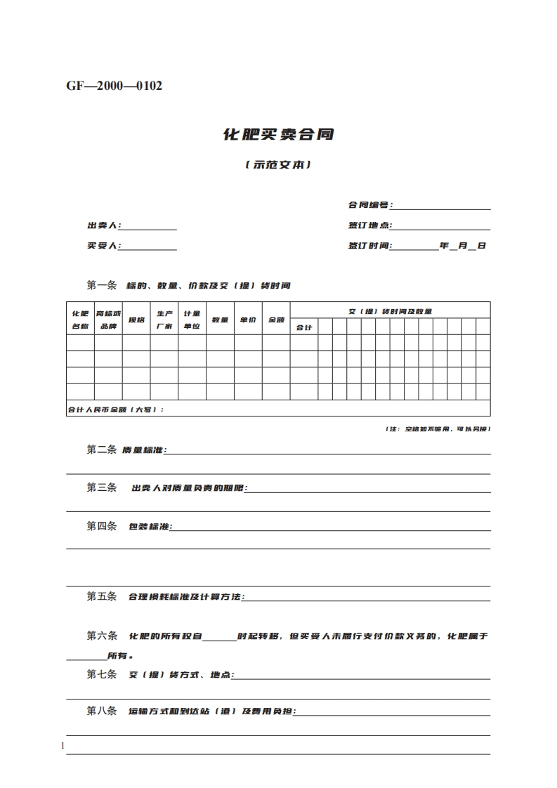 化肥买卖合同　GF—2000—0102-1